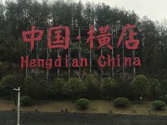 -横店影视城明清宫苑园区