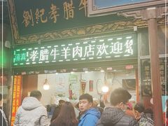 门面-刘纪孝腊牛羊肉(北广济街店)