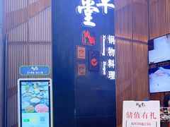 门面-新草堂锅物料理(泉城路店)
