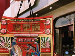 -東更道点心行(文化东路店)