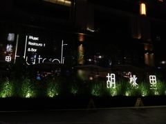 -胡桃里乐队酒馆(鎏嘉码头店)