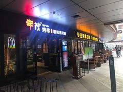 门面-丰茂烤串(钦州北路店)
