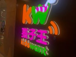 -孩子王(塘沽滨海万达店)