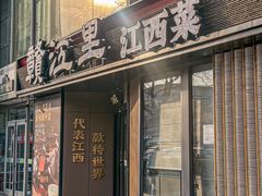 -赣江里•江西菜(望京旺角店)