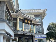 -怡园饭店-餐厅(四望亭店)