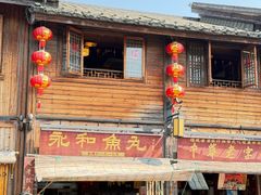 -永和鱼丸(南后街店)