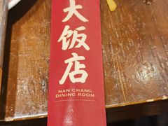-南昌大饭店·非遗南昌菜(万寿宫店)