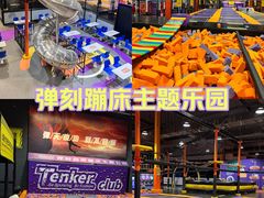 -Tenker Club弹刻极限主题公园 · 蹦床 · 团建 · 生日派对(大关店)