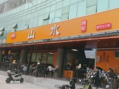 -山水肠粉(盐田店)