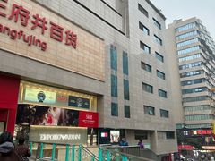 -王府井百货(总府店)