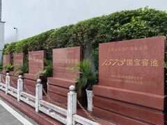 -泸州老窖景区