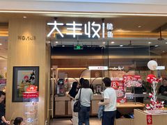 -大丰收脆鱼(浦西万达店)