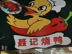 -聂记粤菜馆(鼓西路店)