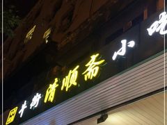 门面-牛街清顺斋小吃(牛街东里小区一区店)