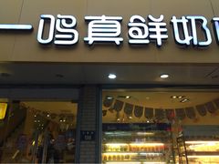 -一鸣真鲜奶吧(双菱路店)