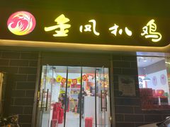 门面-金凤扒鸡(红旗直营店)