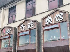 -陈先进鱼馆·地道农家菜(湖墅南路店)