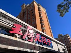 -王厚元饺子·辽菜(浑南店)