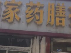 门面-咱家王新国把子肉(县东巷店)