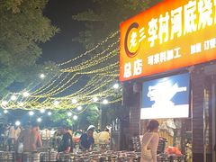 -老三李村河底戳子肉(总店)
