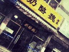 -奶酪魏(牛街总店)