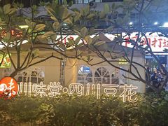 -川味堂·四川豆花(八卦岭店)