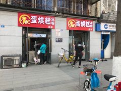 门面-贺记蛋烘糕(文庙西街店)