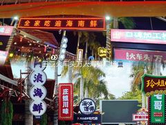 -三亚火车头万人海鲜广场
