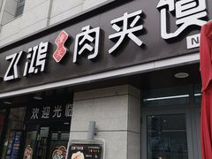 门面-飞鸿肉夹馍(浐灞半岛店)