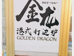 -金龙·打边炉(武进路店)