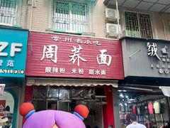 -周荞面(学府街店)