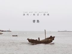 -青岛沙子口国家中心渔港