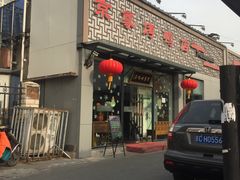 门面-京尊烤鸭店JINGZUN(春秀路店)
