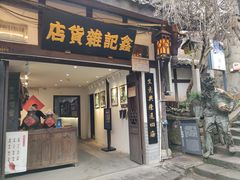 -磁器口古镇