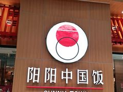 门面-阳阳中国饭(北京荟聚店)