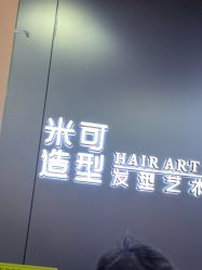 -米可造型烫发染发