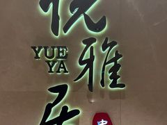 -悦雅居·老广州老味道(长湖店)