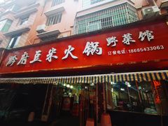 -黔府豆米火锅野菜馆(南马店)