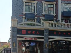 -宋老三苏肉羊肉汤老店