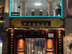 -同得兴 Since·1995 传统苏式面馆(十全街店)