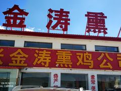 门面-张金涛熏鸡(人民南路店)