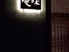 门面-隐味(金盛时代店)