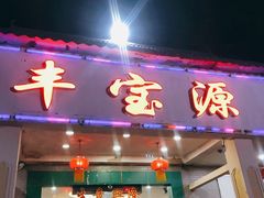 门面-丰宝源客家菜(常平店)