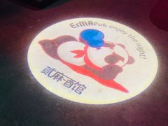 -贰麻酒馆(1912店)