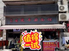 -王记生烫牛杂面馆(兰陵路店)