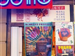 -囍福咖啡(这有山店)
