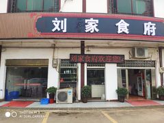 门面-刘正山酒店(花明楼总店)