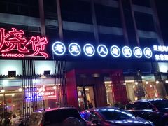 -烧货·活海鲜炭烧(湖滨商业街店)