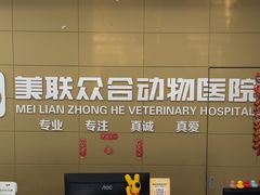 -美联众合爱康动物医院•复杂内科•肿瘤科•牙科•腔镜诊疗中心
