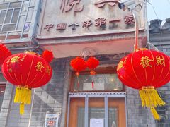 门面-悦宾饭馆(翠花胡同店)